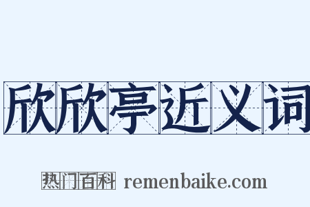 欣欣亭近义词是什么意思的图片